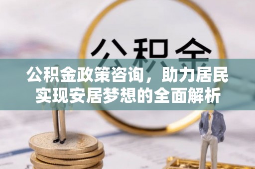 台湾公积金政策咨询，助力居民实现安居梦想的全面解析