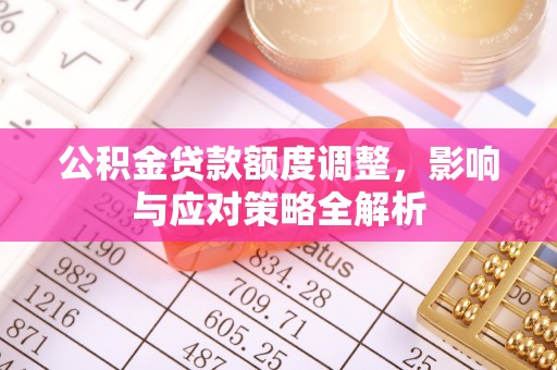 台湾公积金贷款额度调整，影响与应对策略全解析