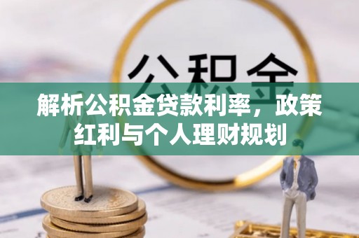 台湾解析公积金贷款利率，政策红利与个人理财规划