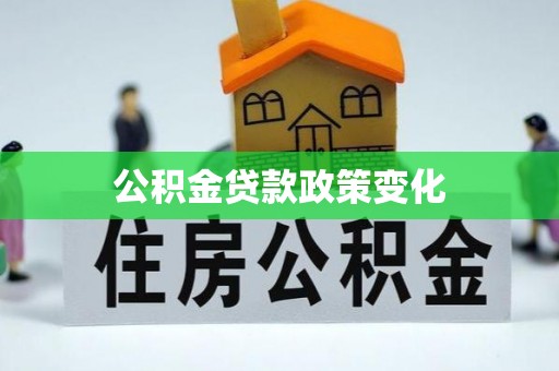 台湾公积金贷款政策变化