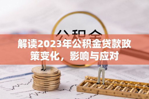 台湾解读2023年公积金贷款政策变化，影响与应对