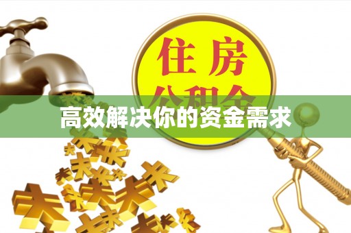 台湾高效解决你的资金需求