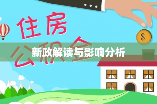 台湾新政解读与影响分析