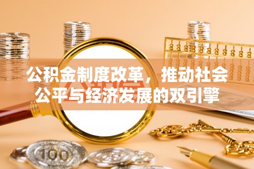 台湾公积金制度改革，推动社会公平与经济发展的双引擎