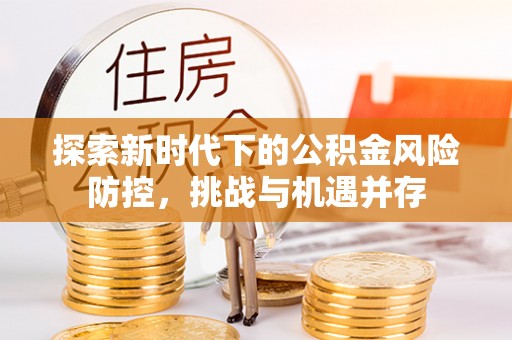 台湾探索新时代下的公积金风险防控，挑战与机遇并存