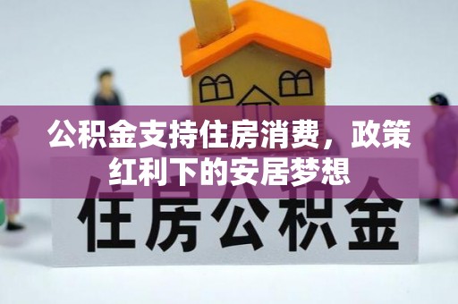 台湾公积金支持住房消费，政策红利下的安居梦想