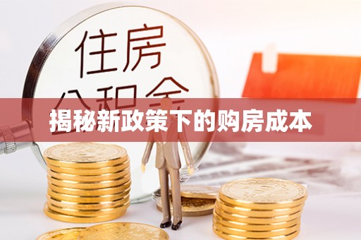 台湾揭秘新政策下的购房成本