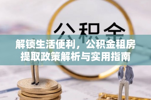 台湾解锁生活便利，公积金租房提取政策解析与实用指南