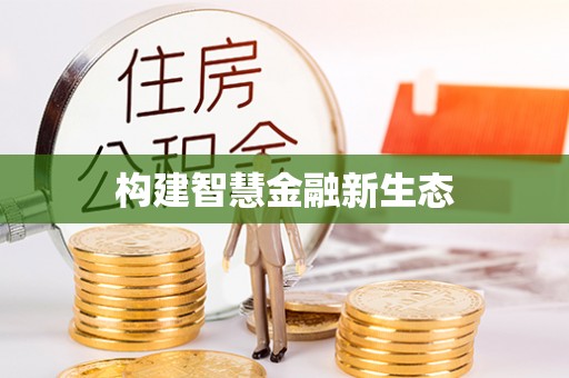 台湾构建智慧金融新生态