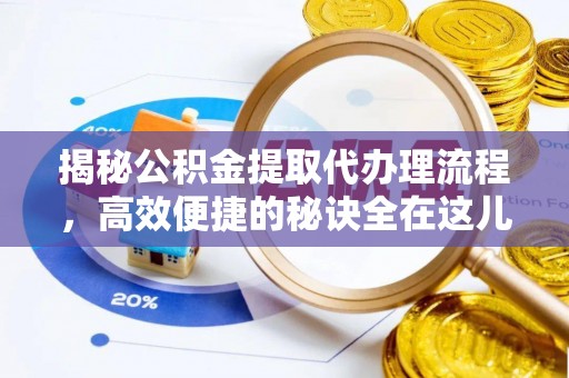台湾揭秘公积金提取代办理流程，高效便捷的秘诀全在这儿