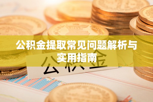 台湾公积金提取常见问题解析与实用指南
