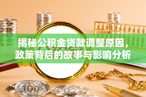 台湾揭秘公积金贷款调整原因，政策背后的故事与影响分析