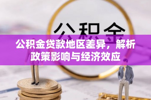 台湾公积金贷款地区差异，解析政策影响与经济效应