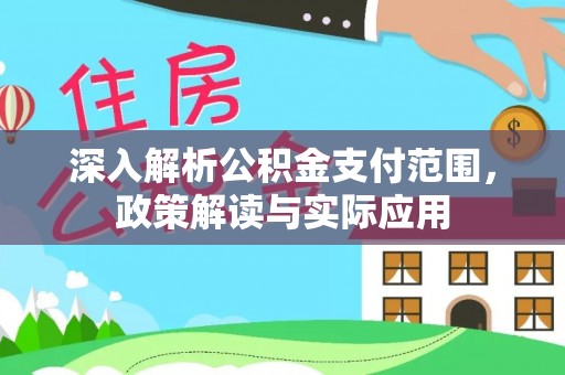 台湾深入解析公积金支付范围，政策解读与实际应用