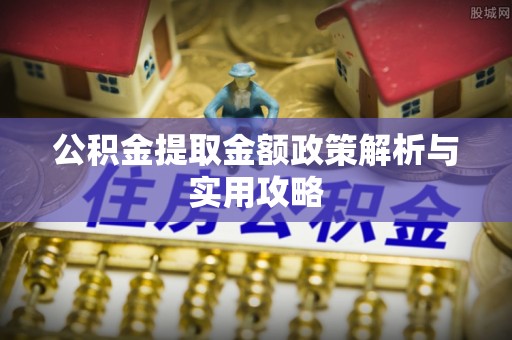 台湾公积金提取金额政策解析与实用攻略