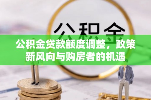 台湾公积金贷款额度调整，政策新风向与购房者的机遇