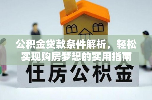 台湾公积金贷款条件解析，轻松实现购房梦想的实用指南