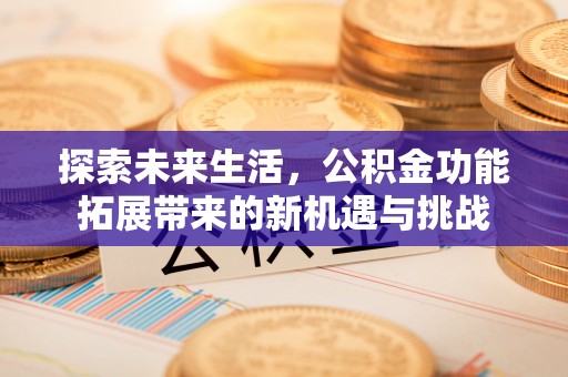 台湾探索未来生活，公积金功能拓展带来的新机遇与挑战