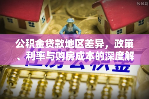 台湾公积金贷款地区差异，政策、利率与购房成本的深度解析