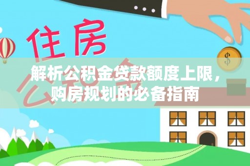 台湾解析公积金贷款额度上限，购房规划的必备指南