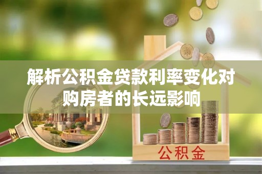 台湾解析公积金贷款利率变化对购房者的长远影响