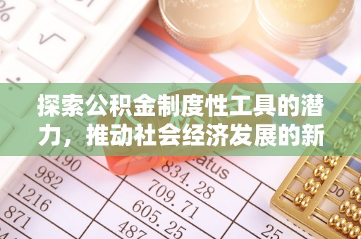台湾探索公积金制度性工具的潜力，推动社会经济发展的新引擎