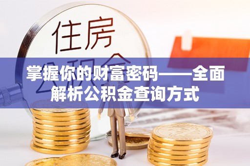 台湾掌握你的财富密码——全面解析公积金查询方式