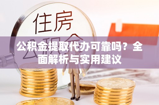 台湾公积金提取代办可靠吗？全面解析与实用建议
