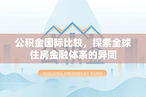 台湾公积金国际比较，探索全球住房金融体系的异同