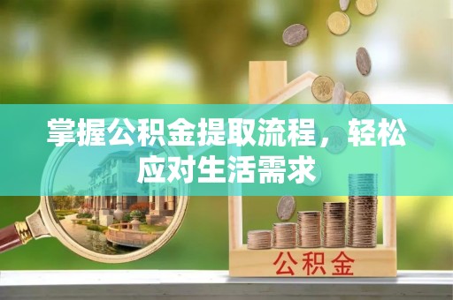 台湾掌握公积金提取流程，轻松应对生活需求