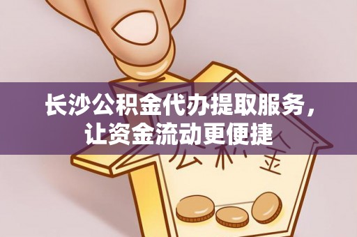 台湾长沙公积金代办提取服务，让资金流动更便捷