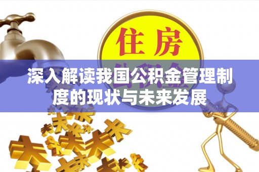 台湾深入解读我国公积金管理制度的现状与未来发展