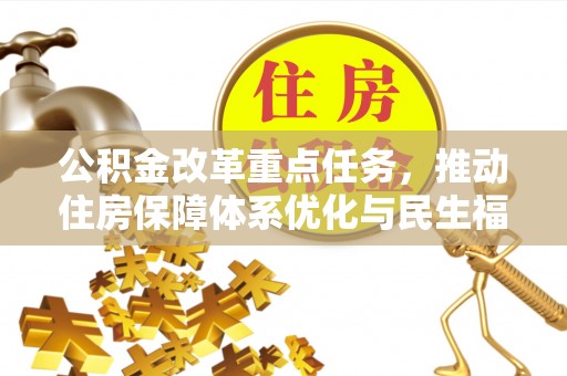 台湾公积金改革重点任务，推动住房保障体系优化与民生福祉提升