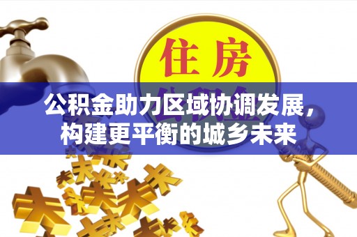 台湾公积金助力区域协调发展，构建更平衡的城乡未来