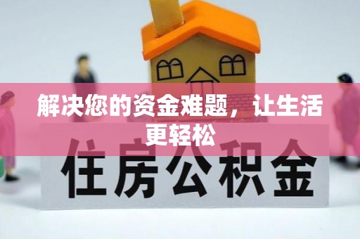 台湾解决您的资金难题，让生活更轻松