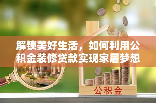 台湾解锁美好生活，如何利用公积金装修贷款实现家居梦想