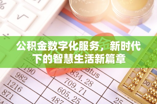 台湾公积金数字化服务，新时代下的智慧生活新篇章