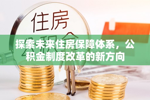 台湾探索未来住房保障体系，公积金制度改革的新方向
