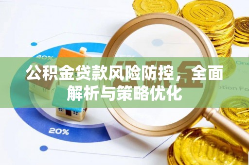 台湾公积金贷款风险防控，全面解析与策略优化