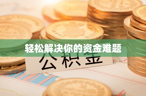 台湾轻松解决你的资金难题