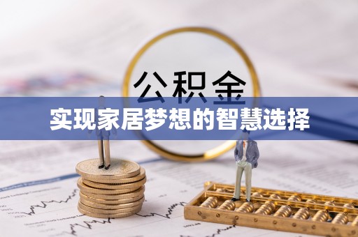 台湾实现家居梦想的智慧选择