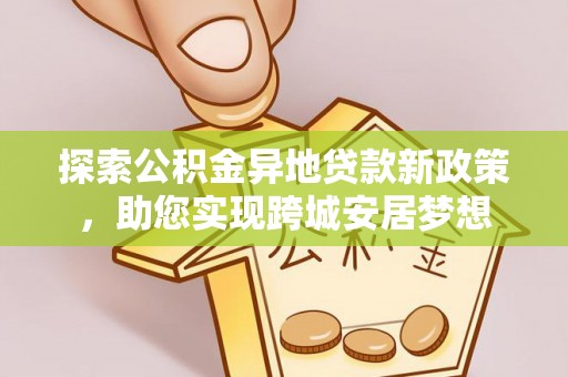 台湾探索公积金异地贷款新政策，助您实现跨城安居梦想