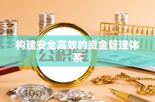 台湾构建安全高效的资金管理体系