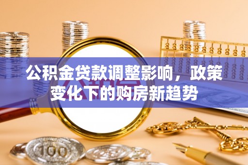台湾公积金贷款调整影响，政策变化下的购房新趋势