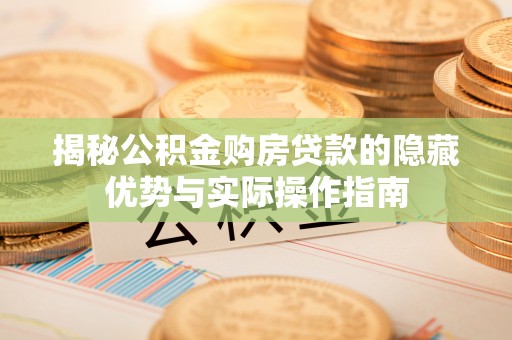 台湾揭秘公积金购房贷款的隐藏优势与实际操作指南
