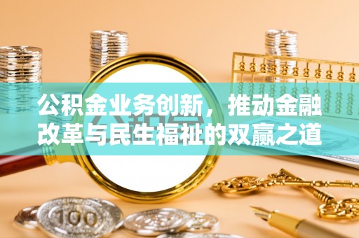 台湾公积金业务创新，推动金融改革与民生福祉的双赢之道