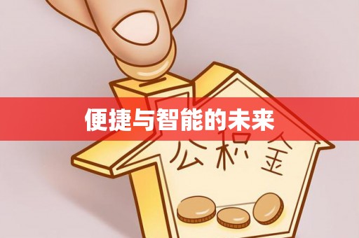 台湾便捷与智能的未来