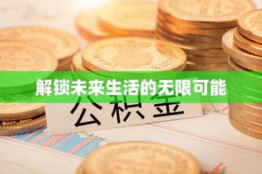 台湾解锁未来生活的无限可能
