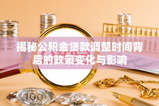 台湾揭秘公积金贷款调整时间背后的政策变化与影响