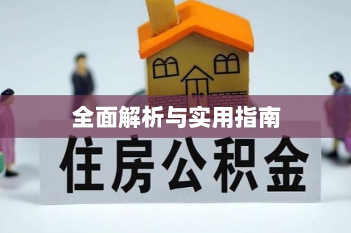 台湾全面解析与实用指南